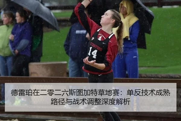 德雷珀在二零二六斯图加特草地赛：单反技术成熟路径与战术调整深度解析