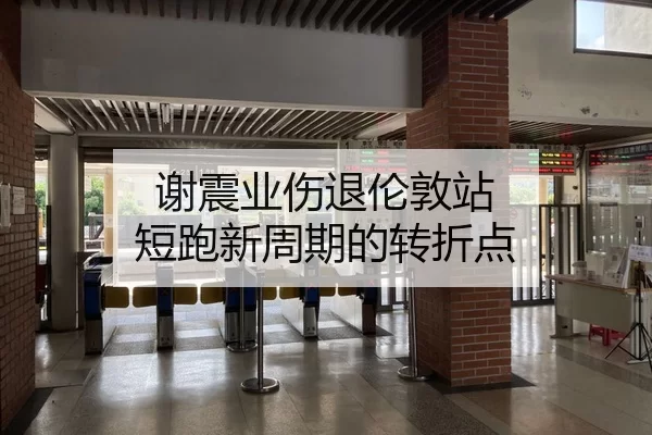 谢震业伤退伦敦站 短跑新周期的转折点