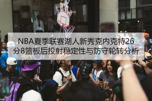 xia-ji-lian-sai-hu-ren-xin-xiu-ke-nei-ke-te-fen-lan-ban-hou-tou-she-wen-ding-xing-yu-fang-shou-lun-zhuan-fen-xi-3-502.jpg